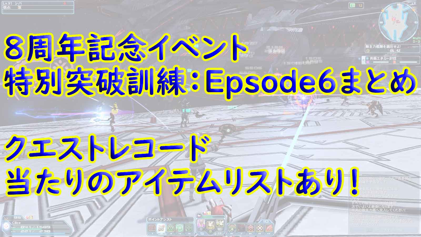 Pso2 ８周年記念イベントクエスト 特別突破訓練 Episode6のまとめ いろいろ雑記帳