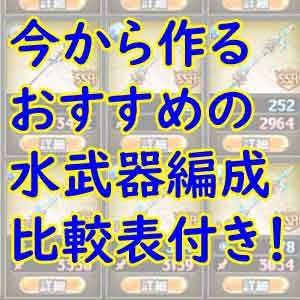 神姫プロジェクト 水属性のおすすめ武器編成の性能と作り方 比較表付き いろいろ雑記帳