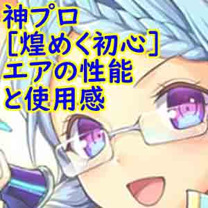 ｓｓｒ光属性 煌めく初心 エアの性能と実際に使ってみた感想 いろいろ雑記帳